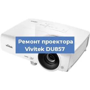 Замена системной платы на проекторе Vivitek DU857 в Ростове-на-Дону